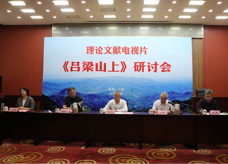 理論文獻電視片《呂梁山上》研討會在太原召開